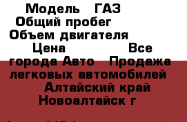  › Модель ­ ГАЗ 2747 › Общий пробег ­ 41 000 › Объем двигателя ­ 2 429 › Цена ­ 340 000 - Все города Авто » Продажа легковых автомобилей   . Алтайский край,Новоалтайск г.